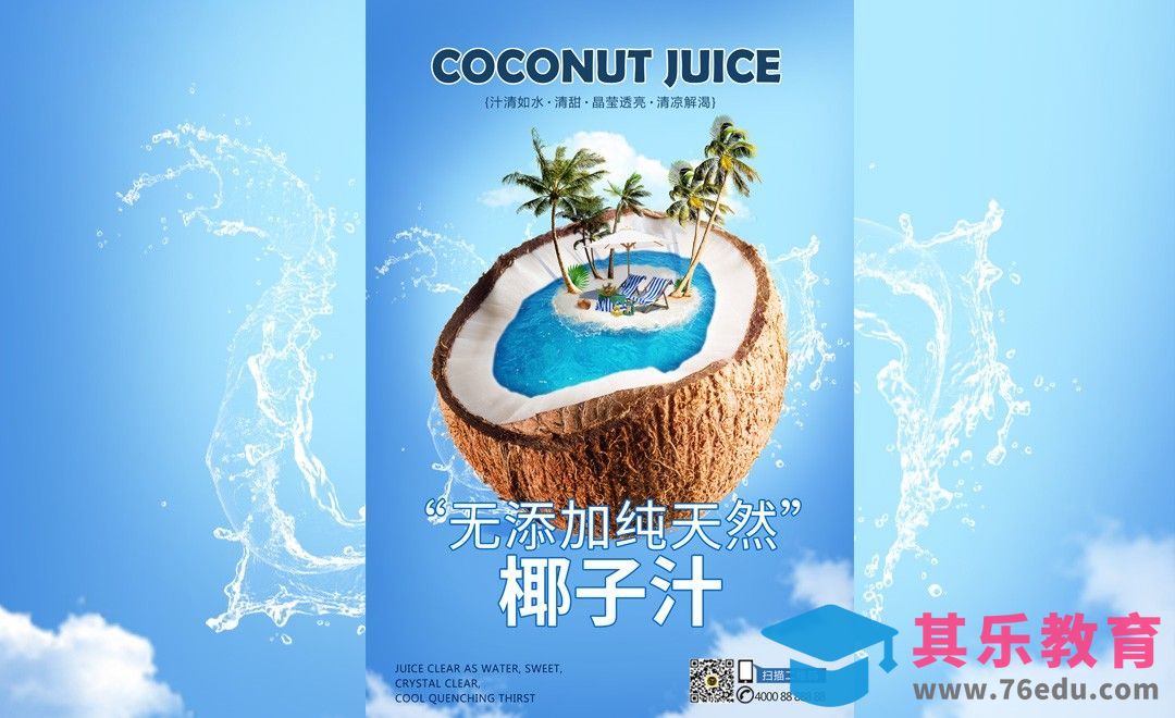 PS-创意椰子汁海报[虎课网平面设计视频教程][图片排版配色MP4高清全集 ]-第1张图片-我要自学网