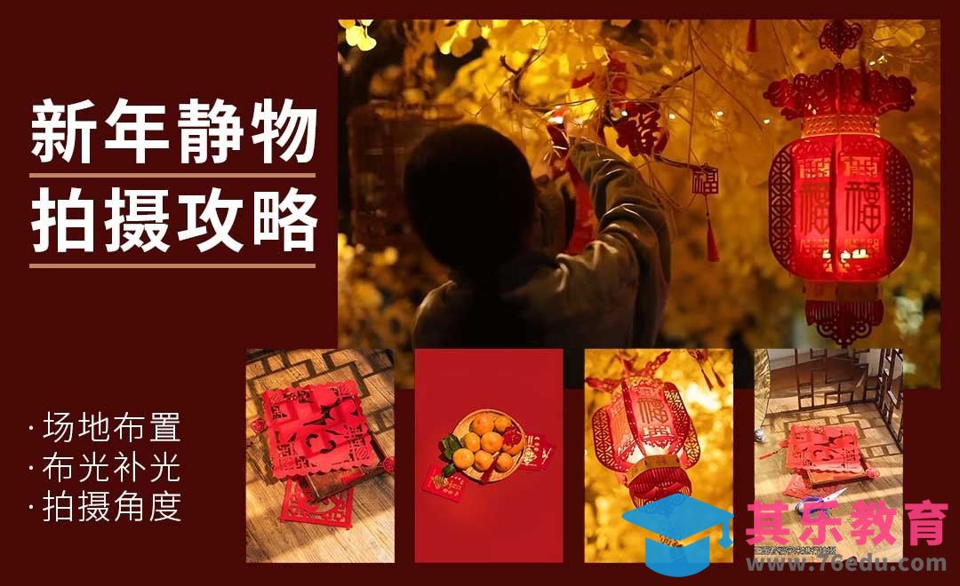 新年静物拍摄攻略[虎课网手机摄影入门视频教程][MP4产品摄影教程全集 ]-第1张图片-我要自学网