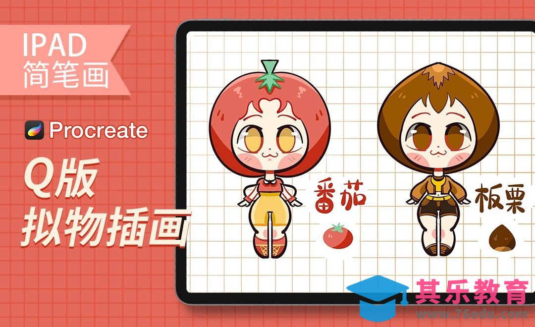 Procreate-Q版拟物小插画-iPad绘画[虎课网绘画插画视频教程][ipad商业插画MP4教程全集 ]-第1张图片-我要自学网