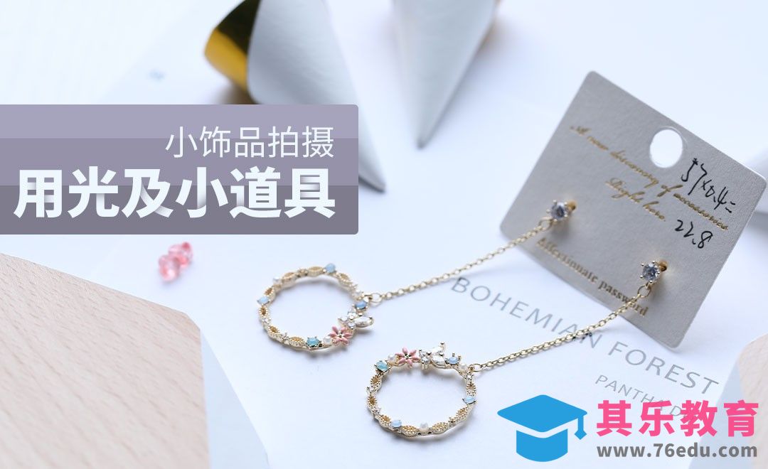 饰品拍摄-微距镜头的妙用以及场景布光[虎课网手机摄影入门视频教程][MP4产品摄影教程全集 ]-第1张图片-我要自学网