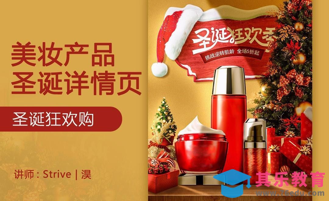 PS-化妆品圣诞详情头图[虎课网电商运营视频教程][最新电商教程全集MP4 ]-第1张图片-我要自学网