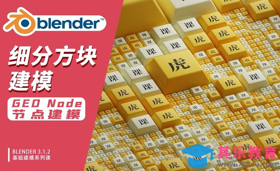 Blender-细分方块建模-GEO Node建模[虎课网Blender视频教程][Blender建模教程MP4教程全集 ]-第1张图片-我要自学网