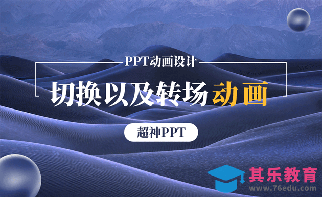 PPT-除了自带的切换动画，还应有转场动画！[虎课网办公职场视频教程][办公职场教程全集MP4 ]-第1张图片-我要自学网