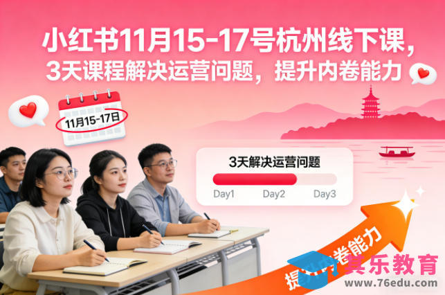 小红书11月15-17号杭州线下课,3天课程解决运营问题,提升内卷能力【音频+PPT图片】-第1张图片-我要自学网 小红书11月15-17号杭州线下课,3天课程解决运营问题,提升内卷能力【音频+PPT图片】-第1张图片-我要自学网