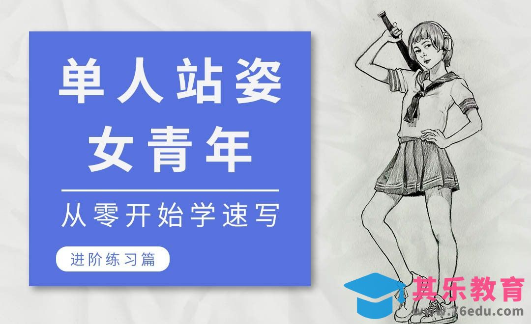 铅笔-速写系列课程-女青年站姿[虎课网绘画插画视频教程][ipad商业插画MP4教程全集 ]-第1张图片-我要自学网