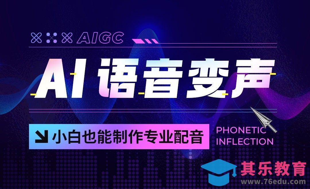 AI语音变声，小白也能制作专业配音[虎课网AICG人工智能视频教程][MP4高清全集 ]-第1张图片-我要自学网