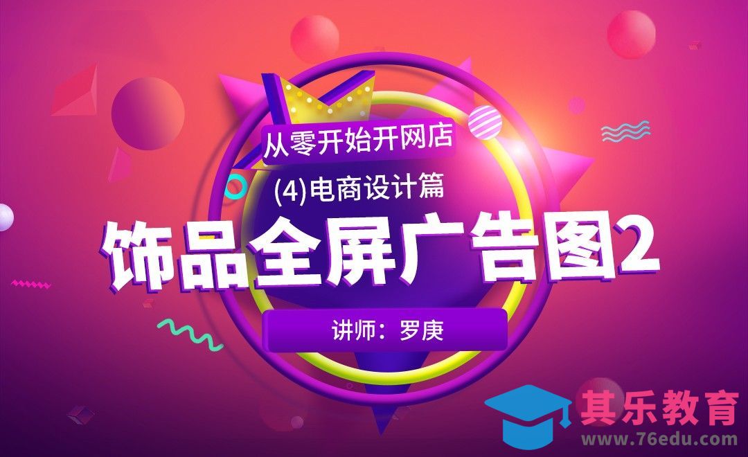 PS-千围饰品全屏广告图2-从零开始做美工[虎课网电商运营视频教程][最新电商教程全集MP4 ]-第1张图片-我要自学网