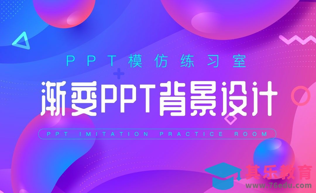 渐变PPT背景设计-PPT模仿练习室[虎课网办公职场视频教程][办公职场教程全集MP4 ]-第1张图片-我要自学网