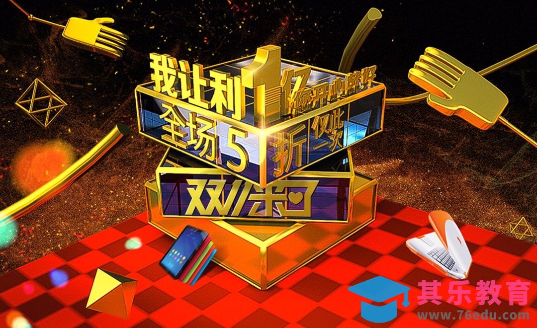 C4D+PS-双11立体金色魔方促销海报[虎课网C4D设计视频教程][产品数码建模MP4教程全集 ]-第1张图片-我要自学网