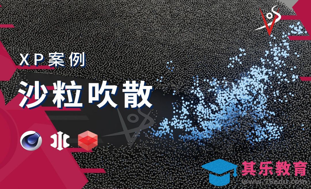 【C4D+XP】沙粒吹散效果[虎课网C4D设计视频教程][产品数码建模MP4教程全集 ]-第1张图片-我要自学网