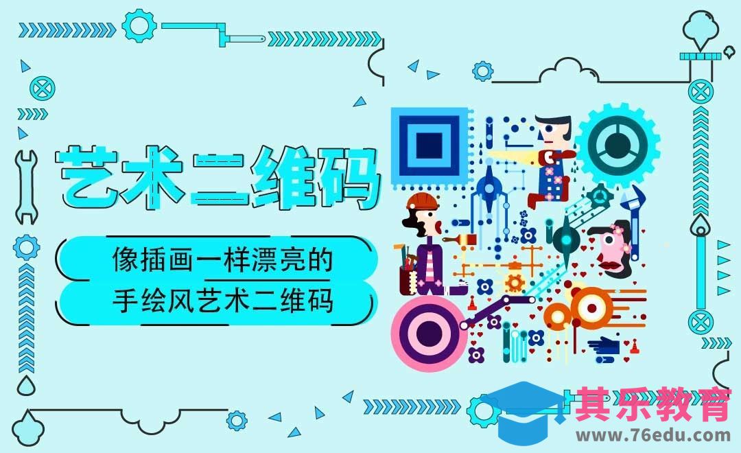 像插画一样漂亮的手绘风艺术二维码[虎课网绘画插画视频教程][ipad商业插画MP4教程全集 ]-第1张图片-我要自学网