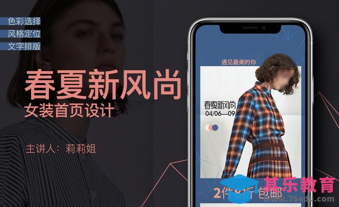 PS-春夏新风尚女装无线端首页[虎课网电商运营视频教程][最新电商教程全集MP4 ]-第1张图片-我要自学网