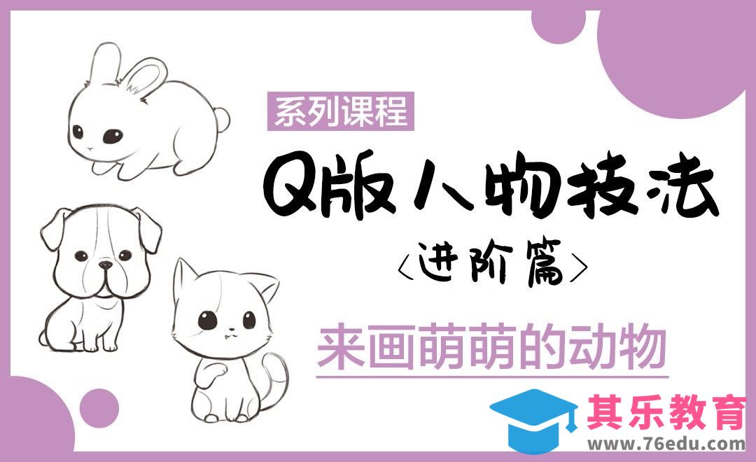 SAI-Q版漫画-萌萌的动物画法[虎课网绘画插画视频教程][ipad商业插画MP4教程全集 ]-第1张图片-我要自学网