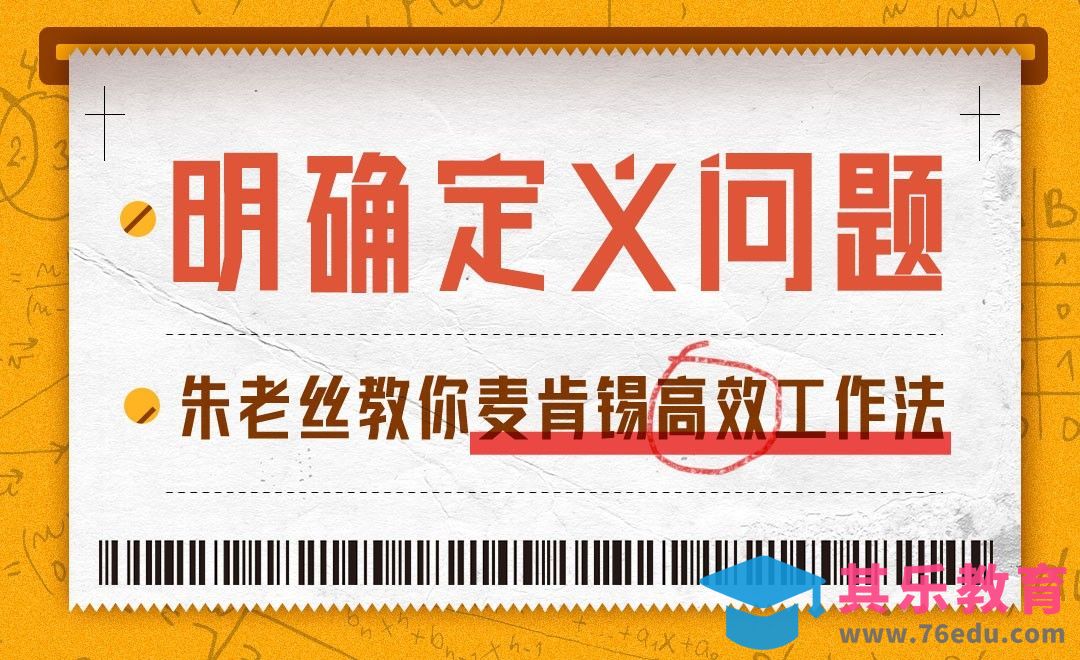 明确定义问题-朱老丝教你麦肯锡高效工作法[虎课网办公职场视频教程][办公职场教程全集MP4 ]-第1张图片-我要自学网