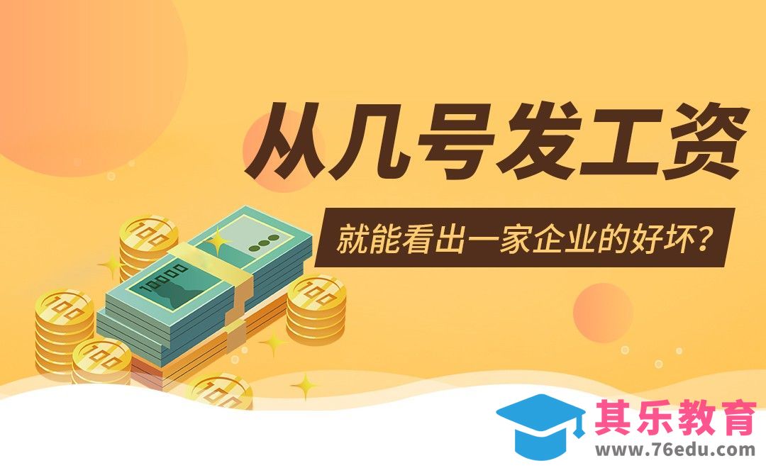 【求职tips】从几号发工资，就能看出一家企业的好坏？[虎课网办公职场视频教程][办公职场教程全集MP4 ]-第1张图片-我要自学网