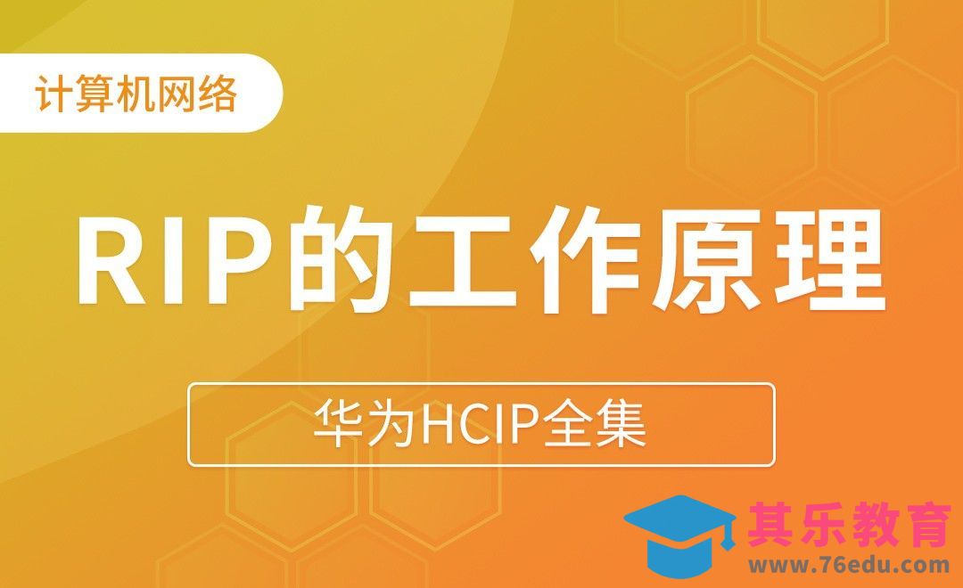 RIP的工作原理 - 华为HCIP全集[虎课网编程开发视频教程][计算机编程教程全集MP4 ]-第1张图片-我要自学网