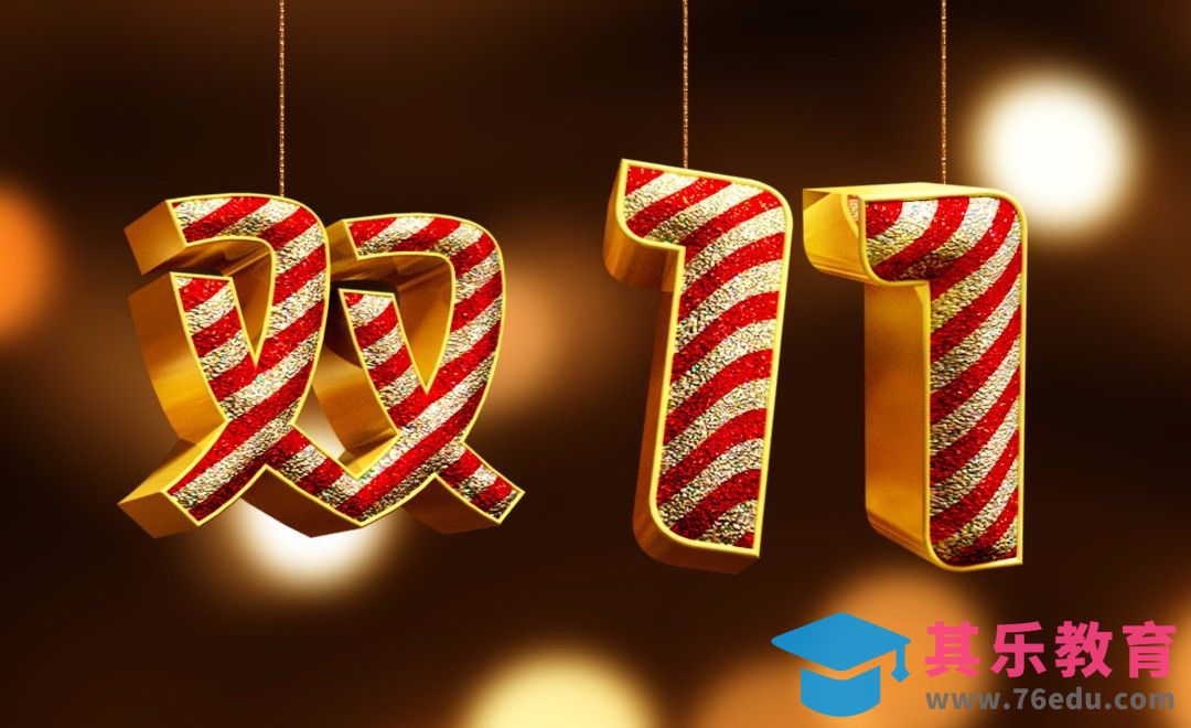 PS-立体金色双11[虎课网平面设计视频教程][字体设计教程MP4高清全集 ]-第1张图片-我要自学网