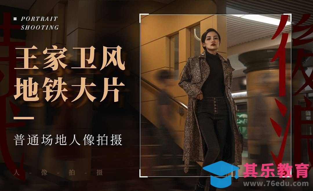 王家卫风秋冬地铁人像拍摄-《后浪时代》[虎课网手机摄影入门视频教程][MP4产品摄影教程全集 ]-第1张图片-我要自学网