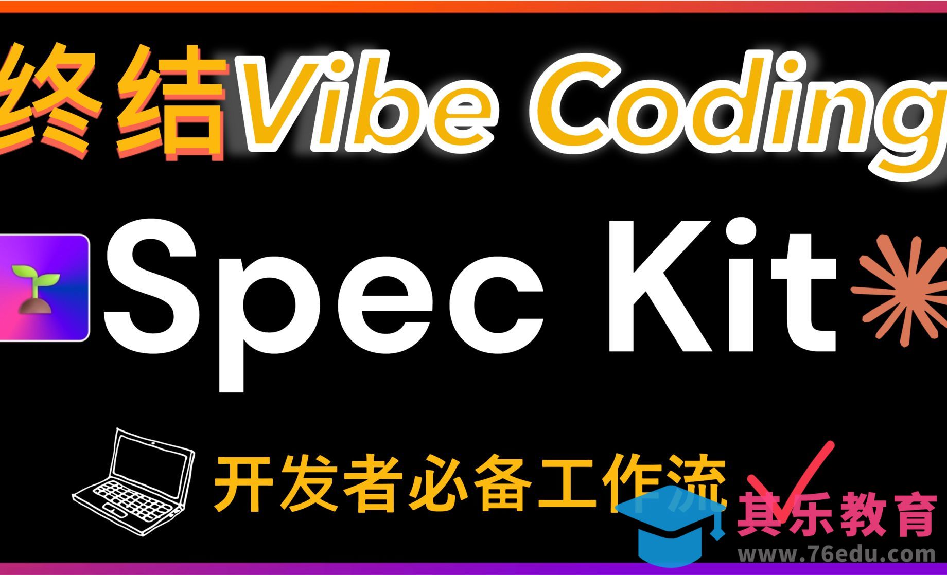 程序员福利！GitHub最火的Spec Kit项目深度解析：只需7条命令就能实现规格驱动开发[虎课网AICG人工智能视频教程][MP4高清全集 ]-第1张图片-我要自学网
