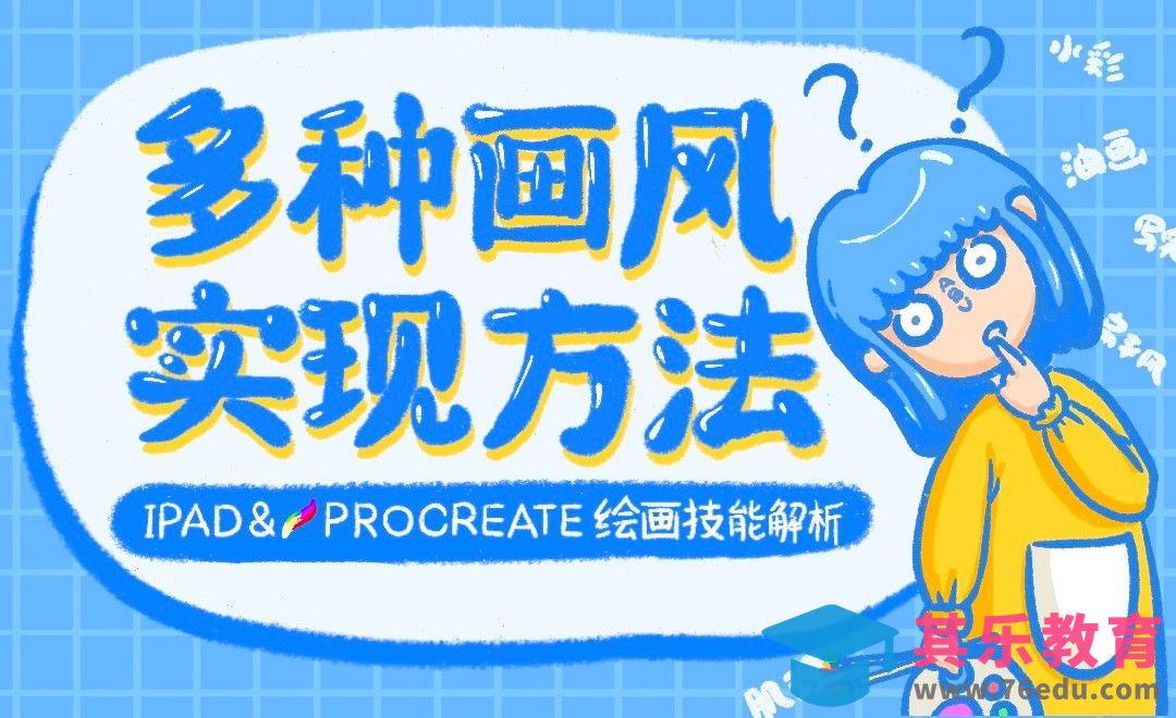 Procreate技法解析第三弹-多种画风的实现方法[虎课网绘画插画视频教程][ipad商业插画MP4教程全集 ]-第1张图片-我要自学网