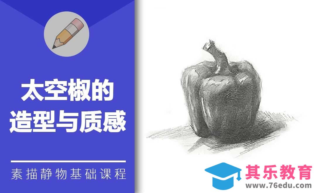 铅笔素描-太空椒的造型与质感[虎课网绘画插画视频教程][ipad商业插画MP4教程全集 ]-第1张图片-我要自学网