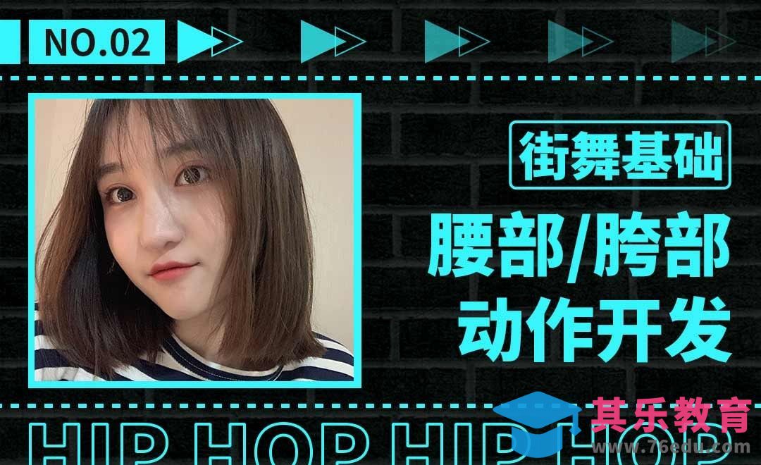 街舞基本动作教学—腰胯开发[虎课网最新视频教程][兴趣生活教程全集MP4 ]-第1张图片-我要自学网