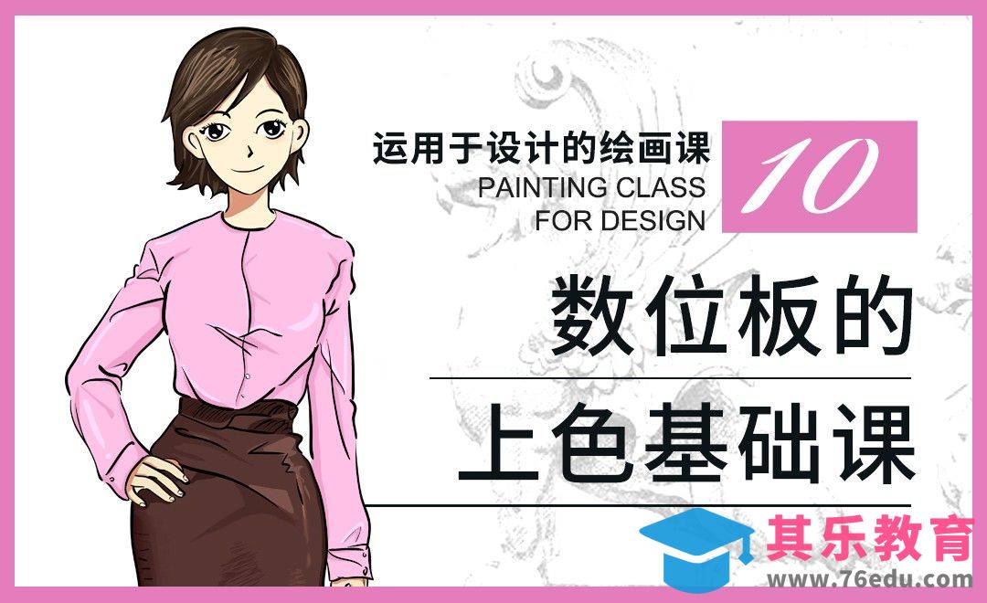 数位板的上色基础课[虎课网绘画插画视频教程][ipad商业插画MP4教程全集 ]-第1张图片-我要自学网