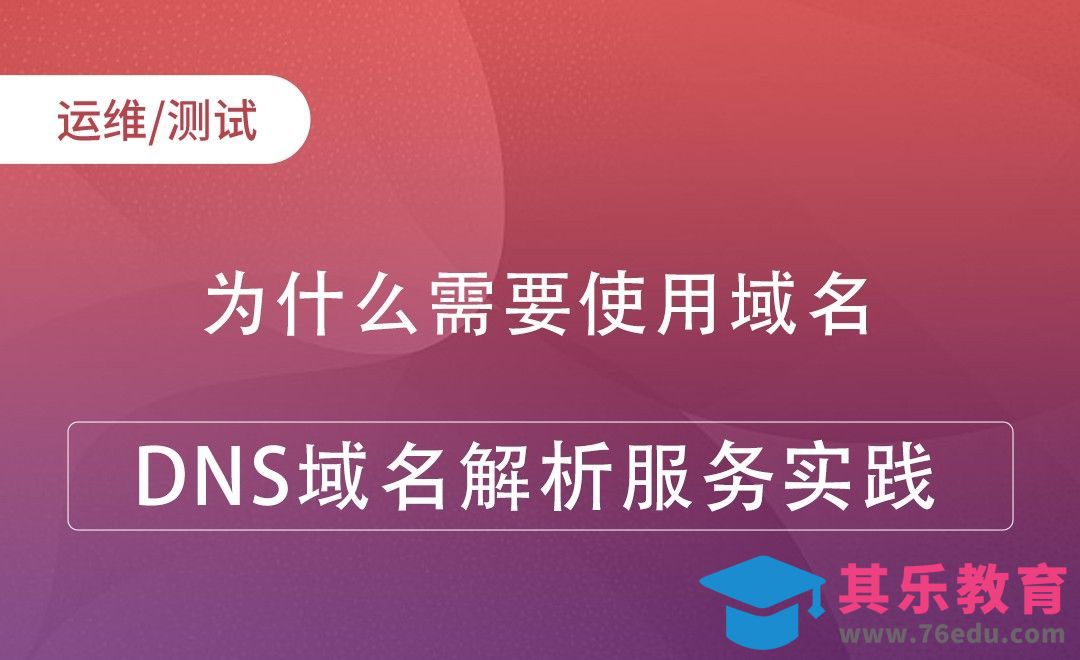为什么需要使用域名-DNS域名解析服务实践[虎课网编程开发视频教程][计算机编程教程全集MP4 ]-第1张图片-我要自学网
