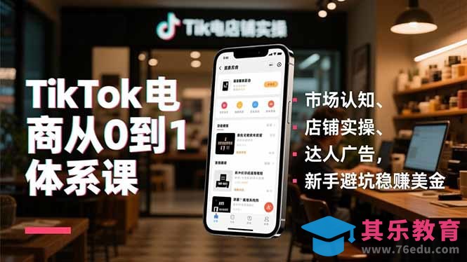 TikTok电商从0到1体系课,市场认知、店铺实操、达人广告,新手避坑稳赚美金-第1张图片-我要自学网 TikTok电商从0到1体系课,市场认知、店铺实操、达人广告,新手避坑稳赚美金-第1张图片-我要自学网