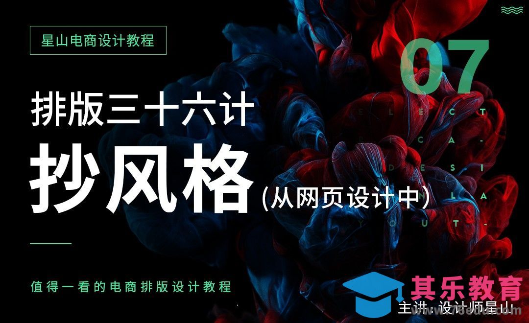 电商排版三十六计-从网页设计中抄风格[虎课网电商运营视频教程][最新电商教程全集MP4 ]-第1张图片-我要自学网