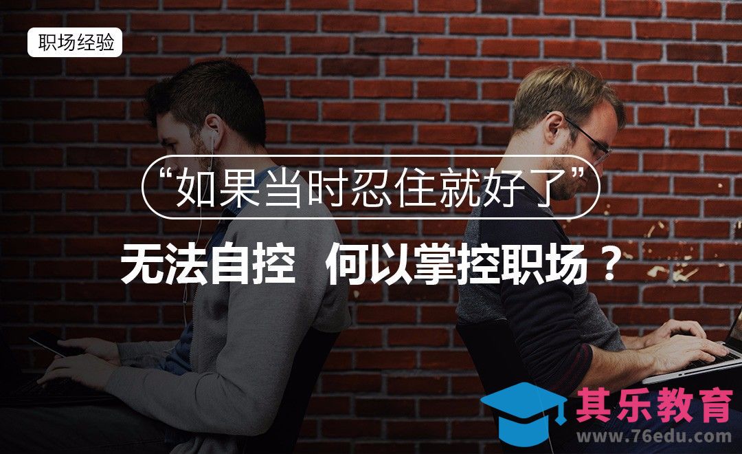“如果当时忍住就好了”无法自控，何以掌控职场？[虎课网办公职场视频教程][办公职场教程全集MP4 ]-第1张图片-我要自学网