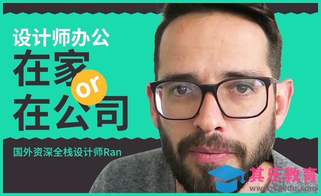家vs公司，设计师更适合去哪办公？[虎课网最新视频教程][免费高清MP4教程全集 ]-第1张图片-我要自学网