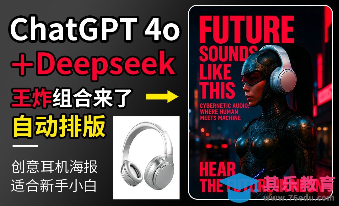 王炸组合-ChatGPT 4o加deepseek无脑制作海报[虎课网AICG人工智能视频教程][MP4高清全集 ]-第1张图片-我要自学网