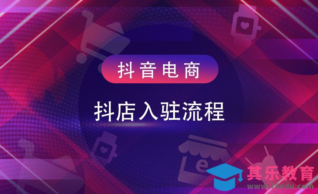 抖音电商—抖店入驻流程[虎课网电商运营视频教程][最新电商教程全集MP4 ]-第1张图片-我要自学网