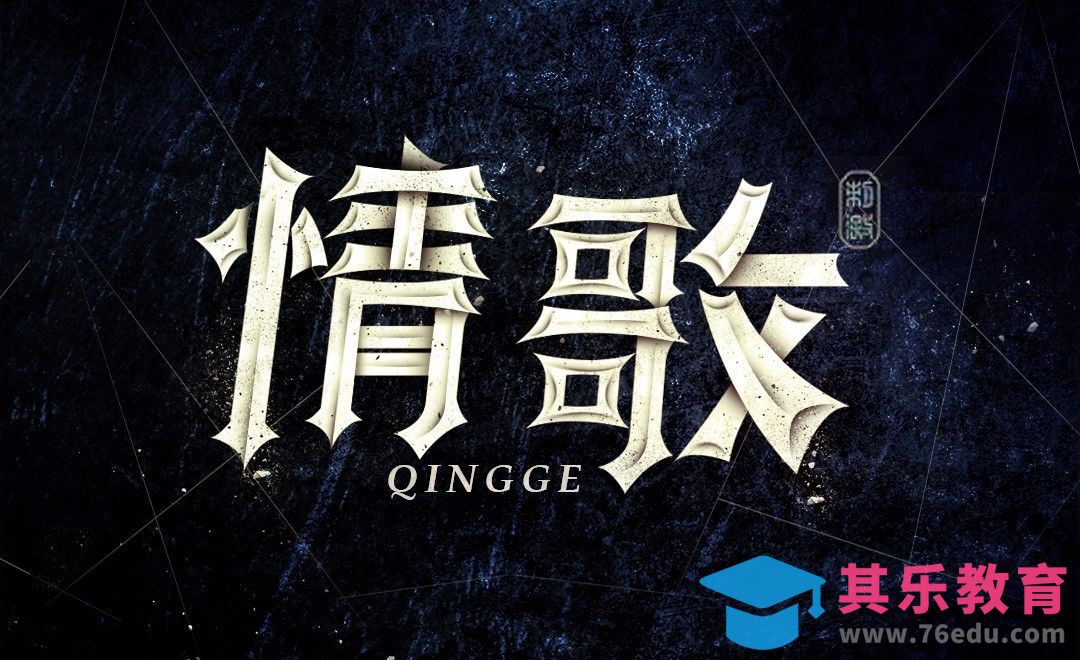 PS+AI-情歌[虎课网平面设计视频教程][字体设计教程MP4高清全集 ]-第1张图片-我要自学网