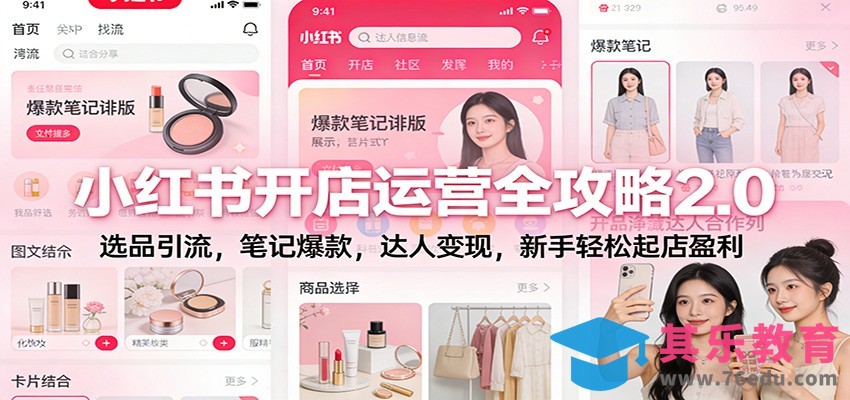 小红书开店运营全攻略2.0：选品引流，笔记爆款，达人变现，新手轻松起店盈利-第1张图片-我要自学网