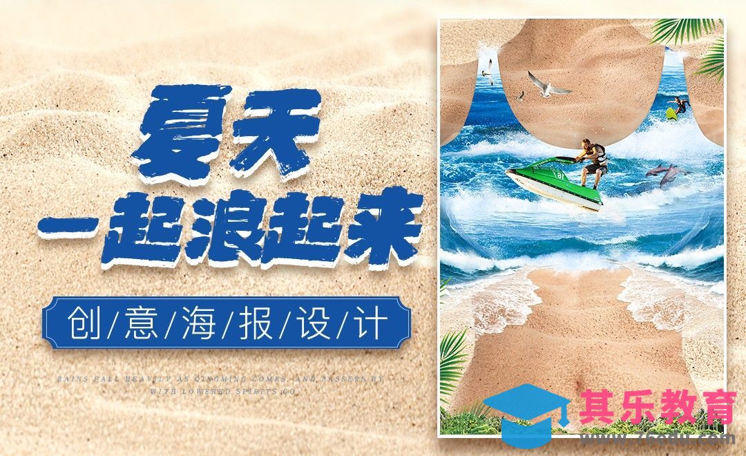 PS-《夏天一起浪起来》创意海报设计[虎课网平面设计视频教程][图片排版配色MP4高清全集 ]-第1张图片-我要自学网