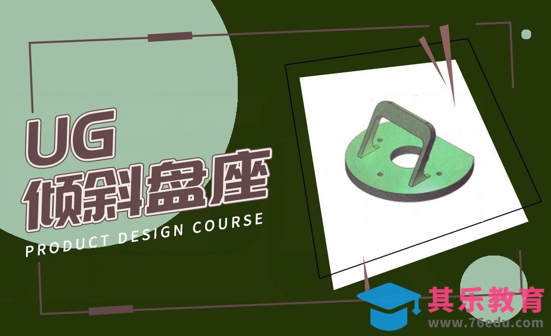 UG-倾斜盘座[虎课网最新视频教程][免费高清MP4教程全集 ]-第1张图片-我要自学网