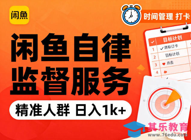 闲鱼卖自律监督服务,人群精准,每天1k+纯利润-第1张图片-我要自学网 闲鱼卖自律监督服务,人群精准,每天1k+纯利润-第1张图片-我要自学网
