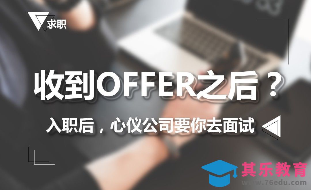 收到OFFER之后，转正之前，你究竟该怎么做[虎课网办公职场视频教程][办公职场教程全集MP4 ]-第1张图片-我要自学网