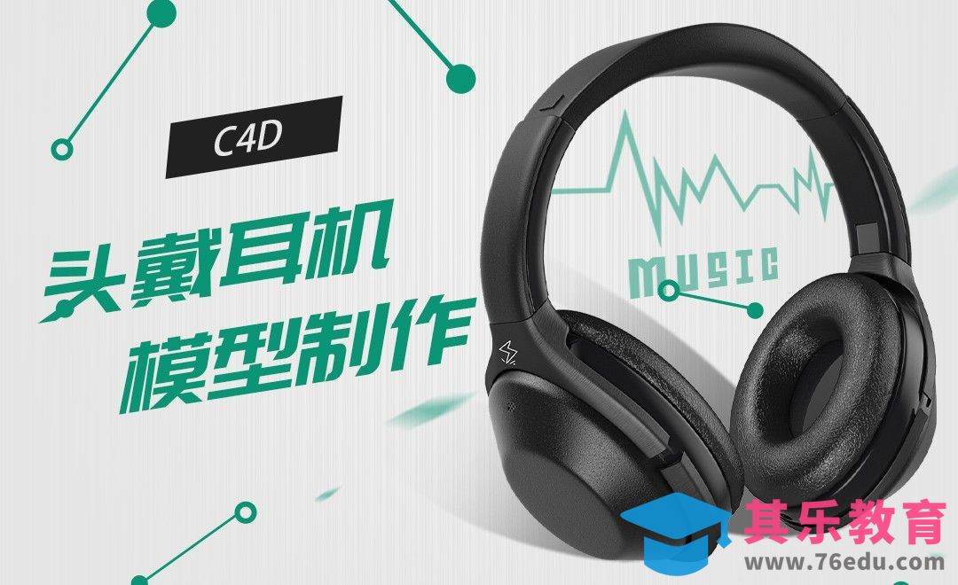 C4D-头戴耳机模型制作[虎课网C4D设计视频教程][产品数码建模MP4教程全集 ]-第1张图片-我要自学网