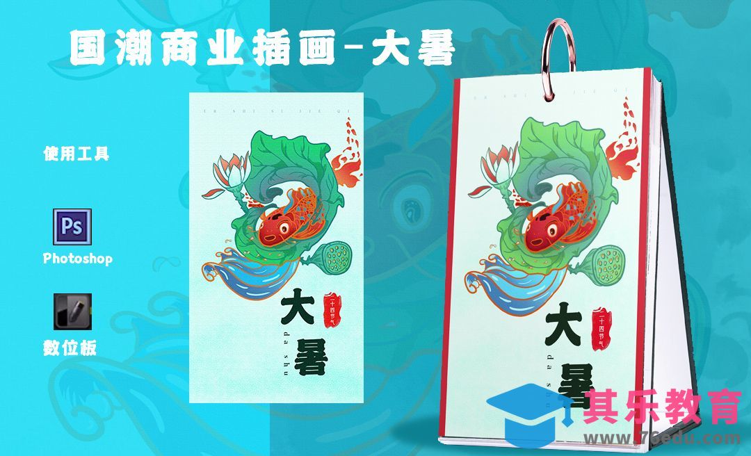 PS-板绘启动页国潮商业插画-24节气·大暑[虎课网绘画插画视频教程][ipad商业插画MP4教程全集 ]-第1张图片-我要自学网