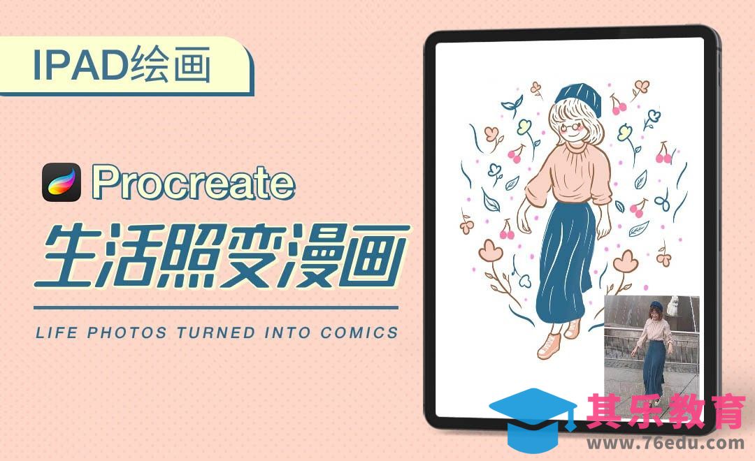 Procreate-简笔画-生活照变漫画[虎课网绘画插画视频教程][ipad商业插画MP4教程全集 ]-第1张图片-我要自学网