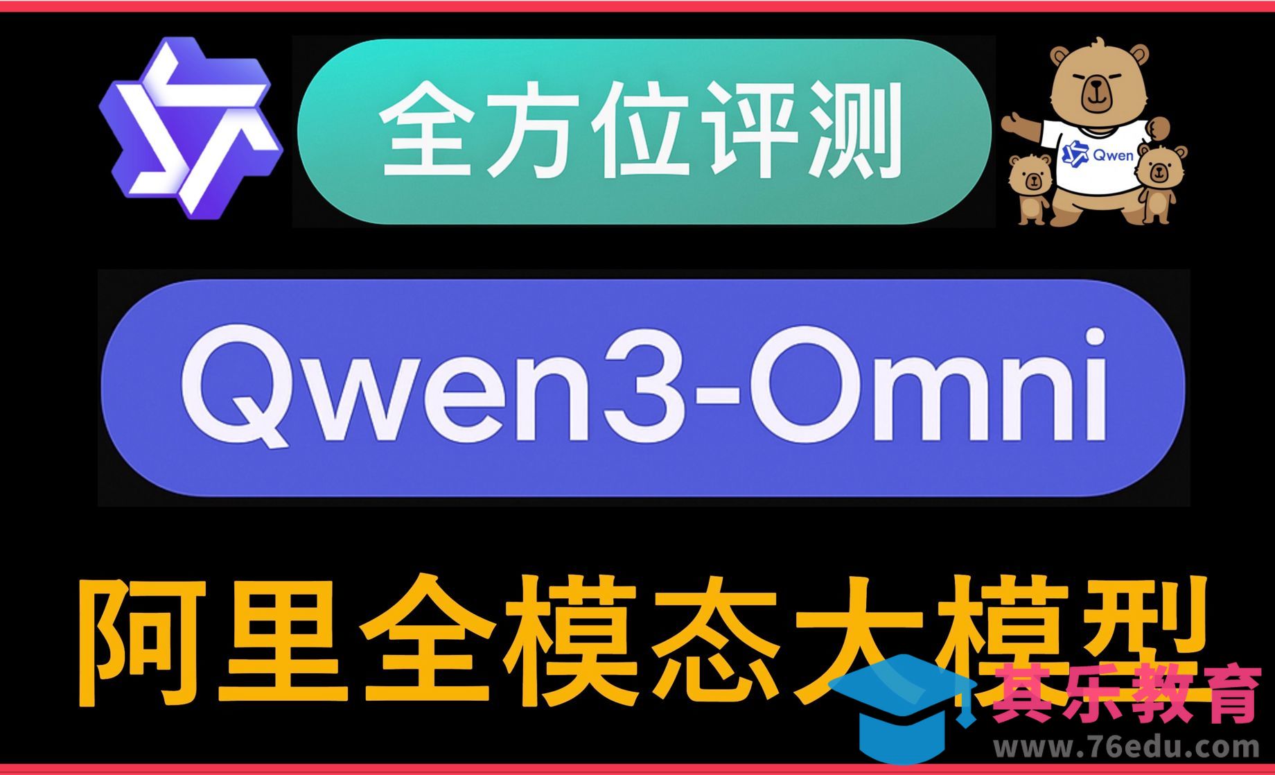 阿里全模态大模型Qwen3-Omni史诗级更新-OCR能力、音频、视频理解[虎课网AICG人工智能视频教程][MP4高清全集 ]-第1张图片-我要自学网