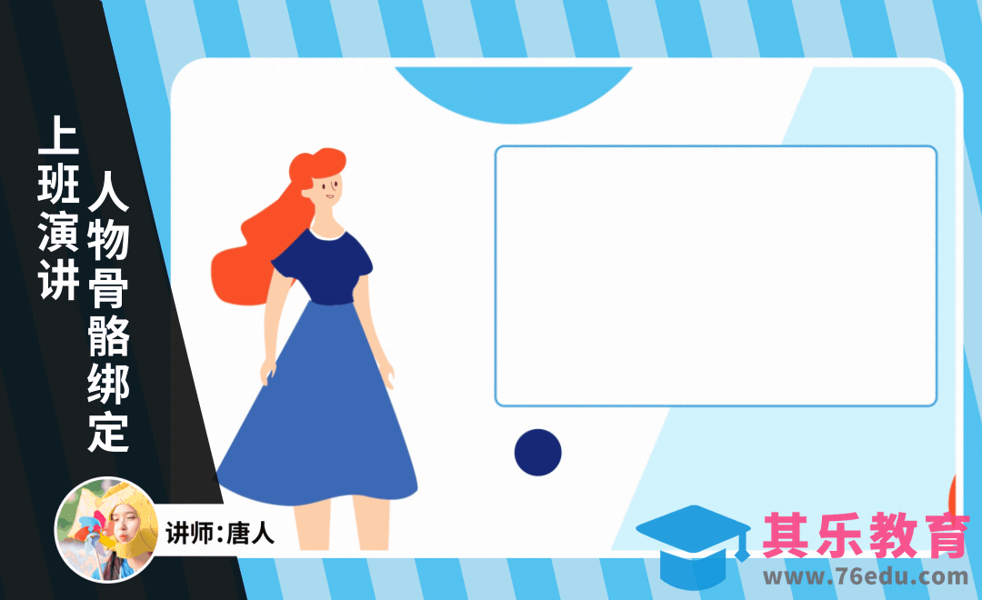 AE-商务演讲MG动画人物骨骼绑定[虎课网影视动画制作视频教程][MP4影视拍摄教程全集 ]-第1张图片-我要自学网