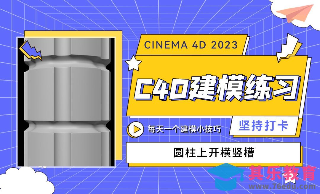 圆柱体横竖凹槽建模-C4D每天一个建模小技巧16[虎课网C4D设计视频教程][产品数码建模MP4教程全集 ]-第1张图片-我要自学网