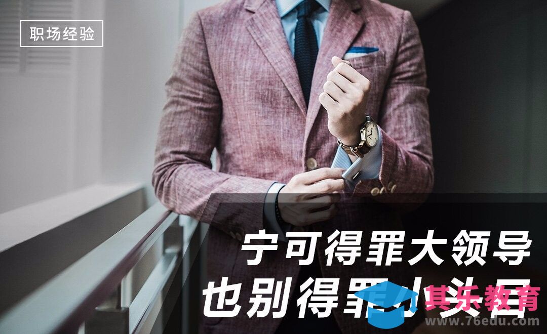 宁可得罪大领导，也别得罪小头目！[虎课网办公职场视频教程][办公职场教程全集MP4 ]-第1张图片-我要自学网