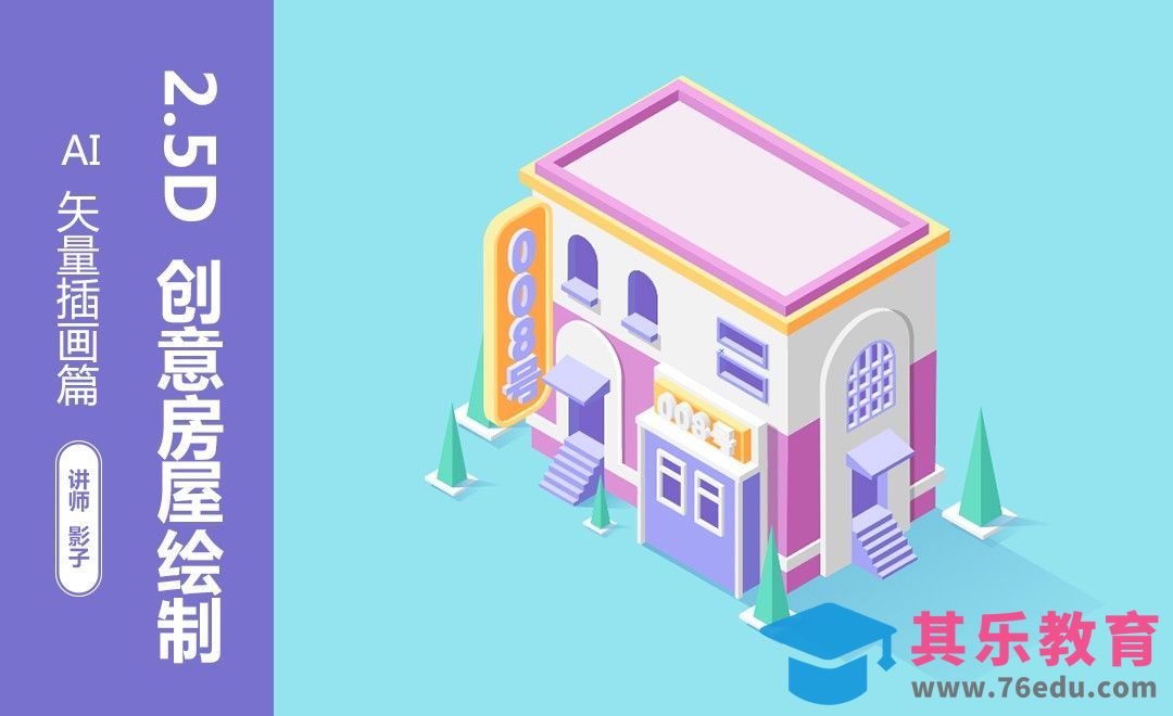 AI-鼠绘-2.5D创意房屋绘制[虎课网绘画插画视频教程][ipad商业插画MP4教程全集 ]-第1张图片-我要自学网