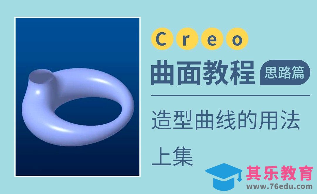 Creo-造型曲线的用法-上[虎课网最新视频教程][免费高清MP4教程全集 ]-第1张图片-我要自学网