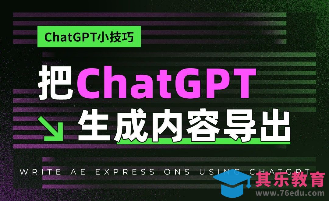 利用插件把ChatGPT生成内容导出[虎课网AICG人工智能视频教程][MP4高清全集 ]-第1张图片-我要自学网